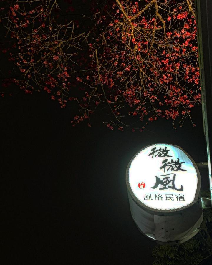 微微风民宿 三义 外观 照片